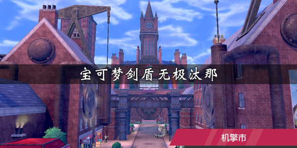 《宝可梦剑盾》无极汰那什么性格 无极汰那技能介绍 1