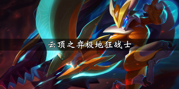 《云顶之弈》极地狂战士阵容怎么搭配 极地狂战士玩法心得分享 1