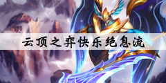 《云顶之弈》快乐绝息流阵容怎么玩 快乐绝息流站位分享