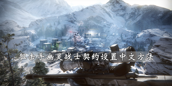 《狙击手幽灵战士契约》怎么设置中文 中文设置方法一览 1