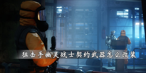 《狙击手幽灵战士契约》枪械改装建简单介绍 枪械怎么改装？ 1