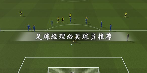 《足球经理2020》必买球员推荐 如何买球员 1