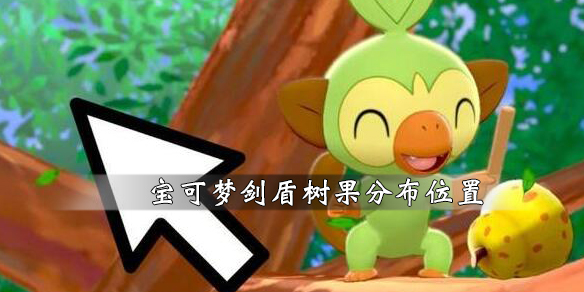 《宝可梦剑盾》树果分布位置分享 树果有哪些? 1