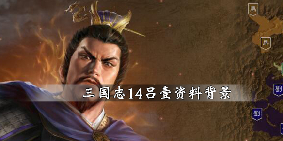 《三国志14》吕壹资料背景简单介绍 吕壹是是谁？ 1