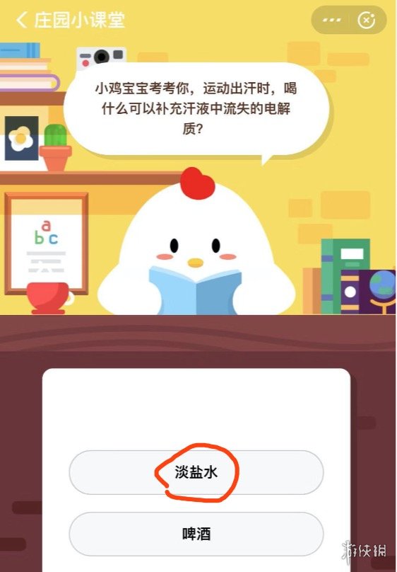 小鸡宝宝考考你,运动出汗时,喝什么可以补充汗液中流失的电解质 蚂蚁庄园11月26日答 1