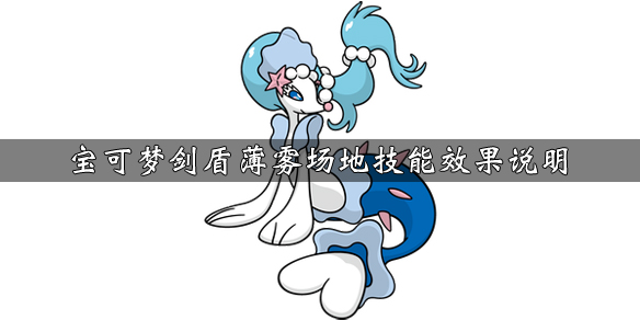 《宝可梦剑盾》薄雾场地技能效果介绍 薄雾场地技能获得方法说明 1