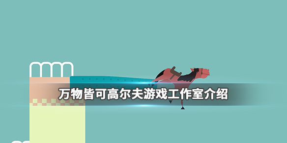 《万物皆可高尔夫》是哪个工作室开发的 万物皆可高尔夫游戏工作室介绍 1