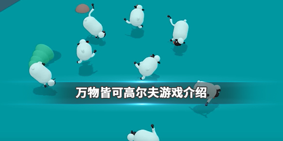 《万物皆可高尔夫》游戏怎么样 万物皆可高尔夫游戏介绍 1