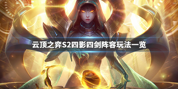 《云顶之弈》s2四影四剑怎么玩 s2四影四剑阵容玩法一览 1