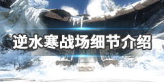 《逆水寒》战场有什么细节 战场细节介绍
