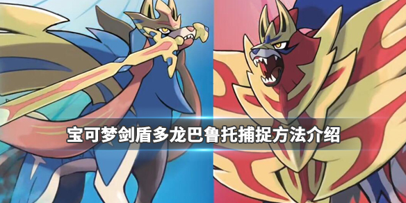 《宝可梦剑盾》多龙巴鲁托在哪抓?多龙巴鲁托捕捉方法介绍 1