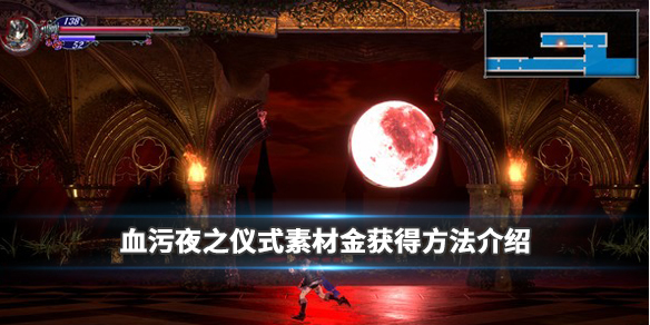 《血污夜之仪式》素材金怎么获得 素材金获得方法介绍 1