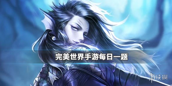完美世界手游11月28日微信仙魔福利每日一题答案 1