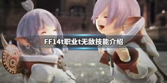 《FF14》t职业怎么玩 t无敌技能介绍 1
