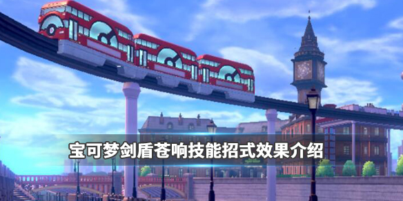 《宝可梦剑盾》苍响技能招式效果介绍 苍响属性是什么? 1