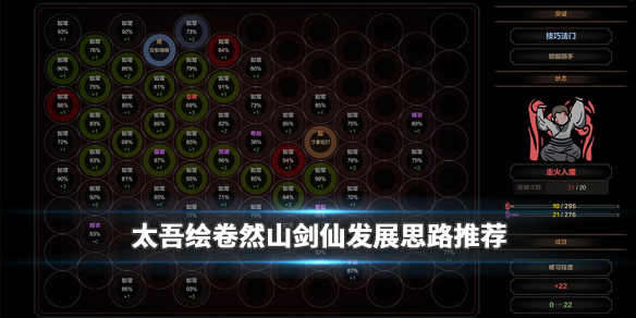 《太吾绘卷》然山剑仙怎么发展?然山剑仙发展思路推荐 1