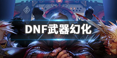 《DNF》武器幻化怎么弄 武器幻化方法介绍