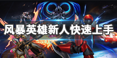 《风暴英雄》新人怎么玩？新人快速上手攻略一览
