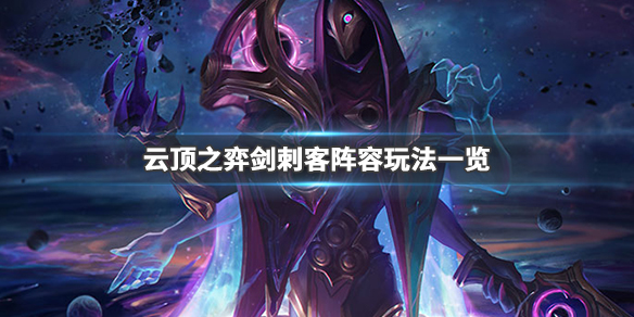 《云顶之弈》剑刺怎么玩 剑刺客阵容玩法一览 1