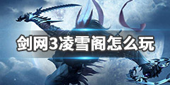 《剑网3》凌雪阁怎么玩 凌雪阁技能介绍加点分享
