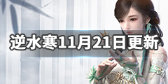 《逆水寒》11月21日更新了什么 11月21日更新公告分享