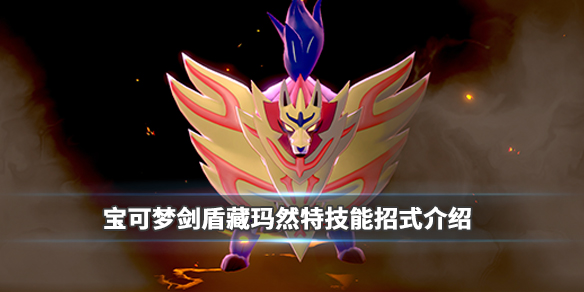 《宝可梦剑盾》藏玛然特技能招式介绍 藏玛然特招式是什么？ 1