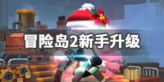 《冒险岛2》新手升级攻略推荐 新手快速升级方法介绍