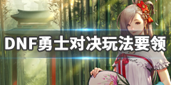 《DNF》勇士对决怎么玩？勇士对决玩法要领介绍