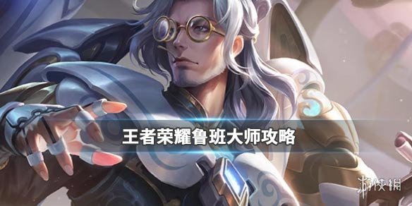 《王者荣耀》鲁班大师头像框鲁大班获得方法 鲁班大师的机关秘钥兑换技巧 1