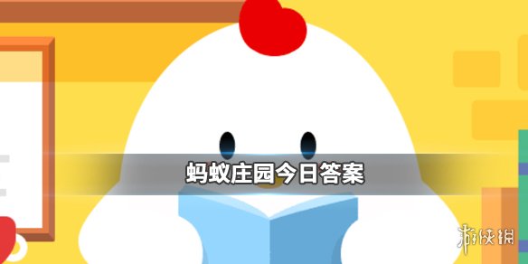 支付宝蚂蚁庄园小课堂2019年11月28日答案 1