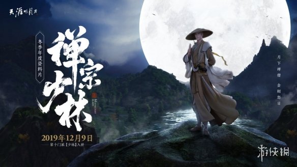 《天涯明月刀》禅宗少林版本有什么？禅宗少林版本更新内容一览 2