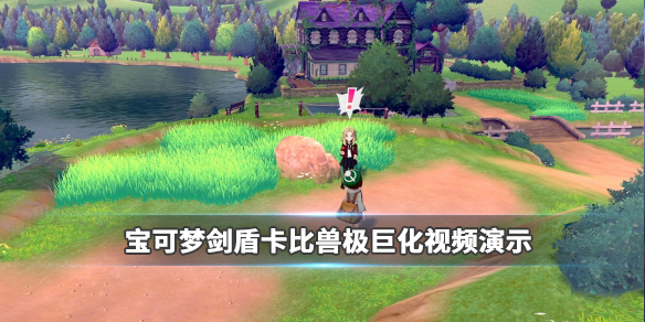 《宝可梦剑盾》卡比兽极巨化视频演示 卡比兽怎么极巨化？ 1