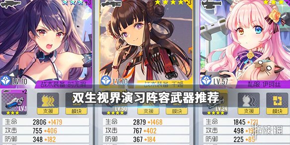 《双生视界》演习阵容武器搭配推荐 演习阵容武器该选什么 1