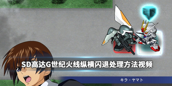 《SD高达G世纪火线纵横》游戏闪退怎么应对?闪退处理方法视频 1