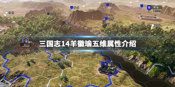 《三国志14》羊徽瑜是谁 羊徽瑜五维属性介绍 1