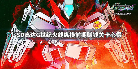 《SD高达G世纪火线纵横》怎么赚钱 前期赚钱关卡心得分享 1