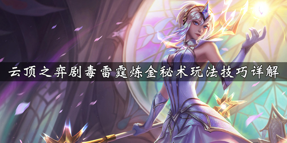 《云顶之弈》剧毒雷霆炼金秘术阵容怎么搭配 剧毒雷霆炼金秘术玩法技巧详解 1