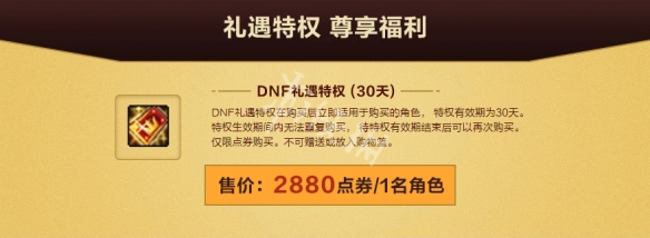 《DNF》礼遇特权第四季怎么完成 礼遇特权奖励一览 2