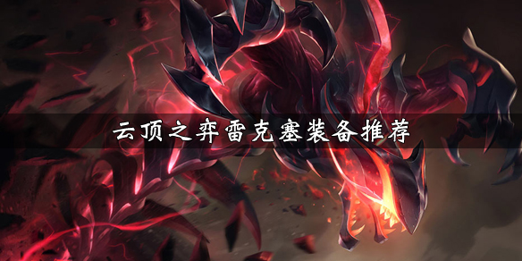 《云顶之弈》雷克塞装备推荐 雷克塞最强装备是什么 1