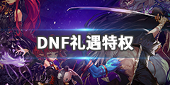 《DNF》礼遇特权第四季怎么完成 礼遇特权奖励一览