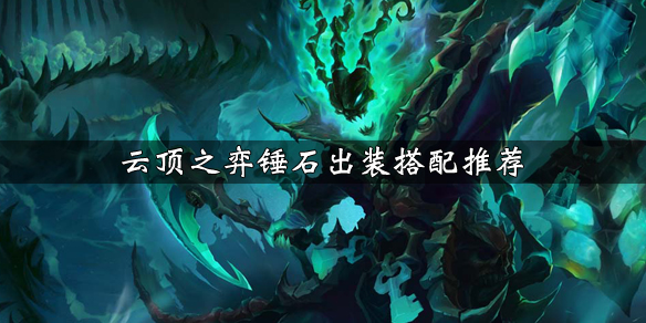 《云顶之弈》锤石装备怎么出 锤石出装搭配推荐 1