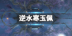 《逆水寒》玉佩是什么 新装备玉佩介绍