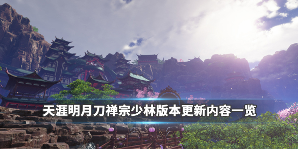 《天涯明月刀》禅宗少林版本有什么？禅宗少林版本更新内容一览 1