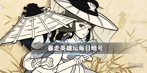 暴走英雄坛2019年12月2日每日暗号 1