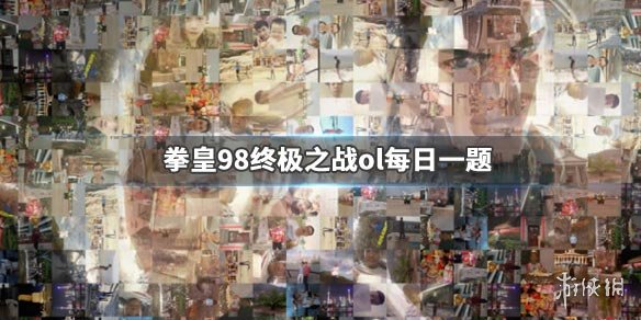 拳皇98终极之战ol手游微信2019年12月2日每日一题答案 1