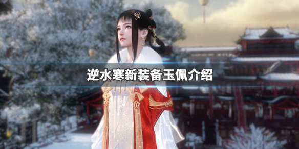 《逆水寒》玉佩是什么 新装备玉佩介绍 1