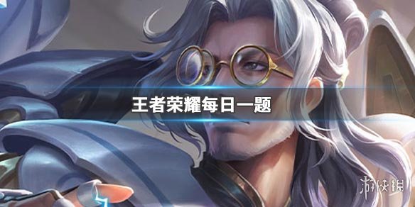 王者荣耀微信2019年12月2日每日一题答案 1