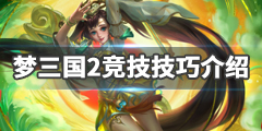 《梦三国2》竞技怎么玩 游戏竞技技巧介绍