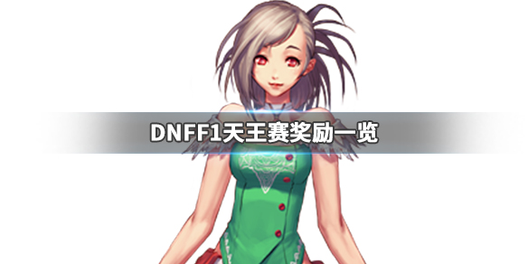 《DNF》F1天王赛奖励是什么 F1天王赛奖励一览 1
