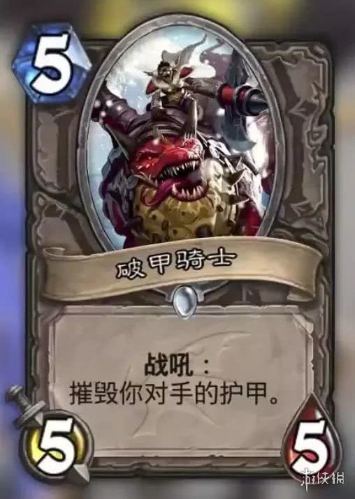 《炉石传说》破甲骑士卡牌效果介绍 巨龙降临中立普通随从破甲骑士 1